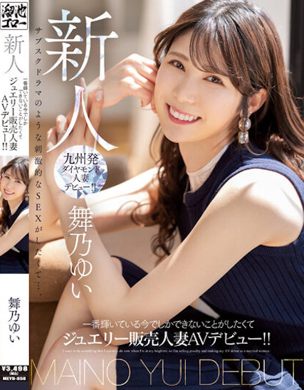 【小鱼Poker】舞乃ゆい(舞乃结衣)出道作品MEYD-858发布！比钻石还闪耀的「超高挑珠宝销售员」出道，模特等级的白嫩曲线超诱人！