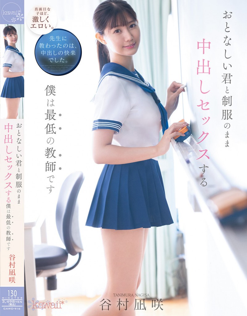 【小鱼Poker】谷村凪咲作品CAWD-916发布！用催情药挑逗吸引无聊的中年老师，恳求在医务室里进行火辣射精