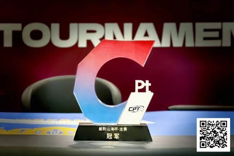 【小鱼Poker】从5个BB到河牌绝杀登顶，黑龙江选手杨京达逆转摘冠，首届CPT紫荆山海杯圆满收官！
