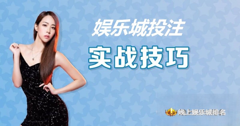 【小鱼扑克】大发娱乐城投注技巧实战 –玩家实测攻略与赢钱心法