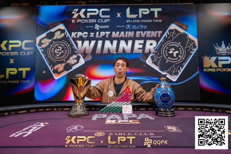 【小鱼Poker】2026 KPC×LPT | 王者出现,激战12小时 张兰特斩获主赛冠军头衔!王者扑克系列赛王者初现AB组火热开战!