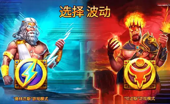 【小鱼扑克】宙斯vs哈迪斯 – 众神之战：大发娱乐平台推出的神话对抗新演绎