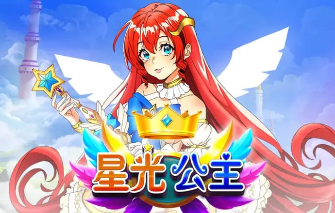 【小鱼扑克】星光公主：大发娱乐平台推出的星辰幻想老虎机新体验