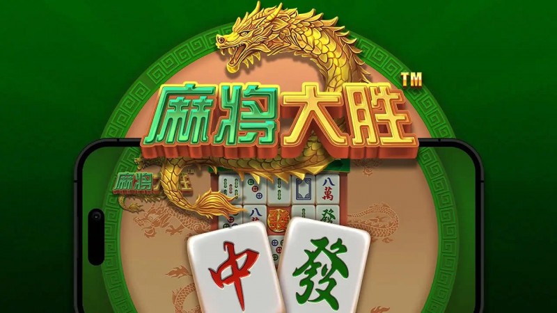 【小鱼扑克】大发娱乐平台《麻将大胜》老虎机游戏全面鉴赏