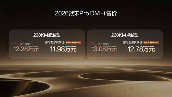 【小鱼Poker】2026款宋Pro DM-i 220公里长续航发布 限时11.98万元起