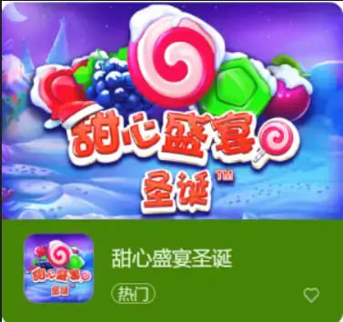 【小鱼扑克】大发娱乐全新推出：甜心盛宴圣诞，开启温馨浪漫的节庆时光