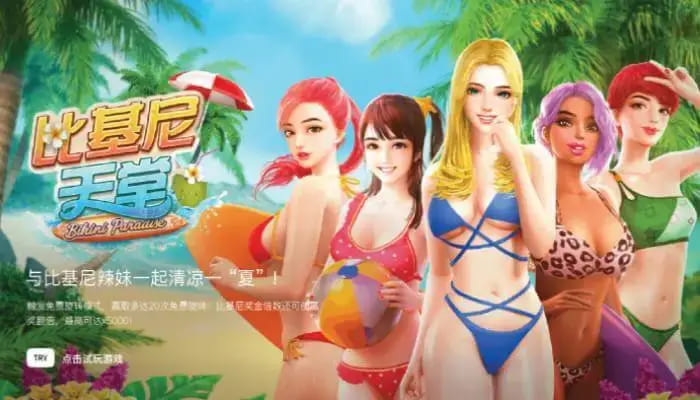 【小鱼扑克】大发娱乐全新呈现的《比基尼天堂》老虎机游戏深度介绍
