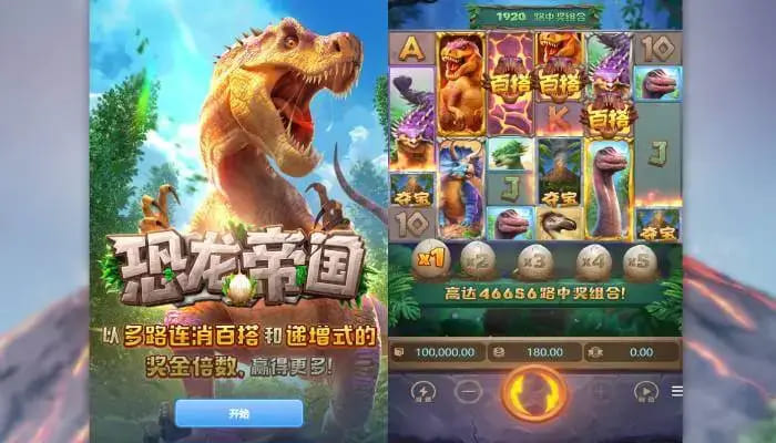 【小鱼扑克】恐龙帝国:大发娱乐全新呈现的史前探索之作