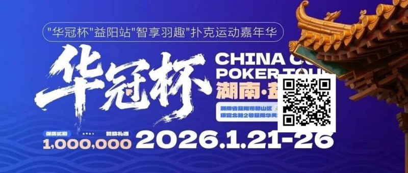 【小鱼Poker】倒计时3天丨2026华冠杯酒店预定+App下载正式开启，查看出行及周边美食攻略