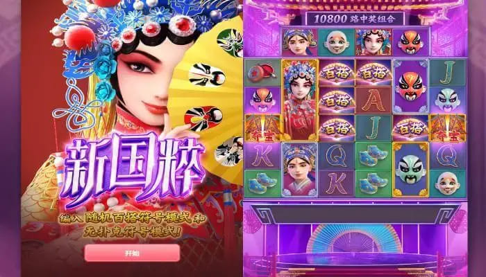 【小鱼扑克】大发娱乐《新国粹》——以东方美学打造的文化主题老虎机精品