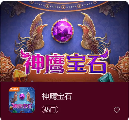 【小鱼扑克】神鹰宝石——大发娱乐中的宝石秘境传奇之作