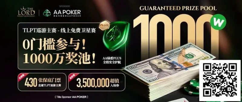 【小鱼Poker】TLPT 2026 归来:亏过2000万,但从未亏欠过玩家!