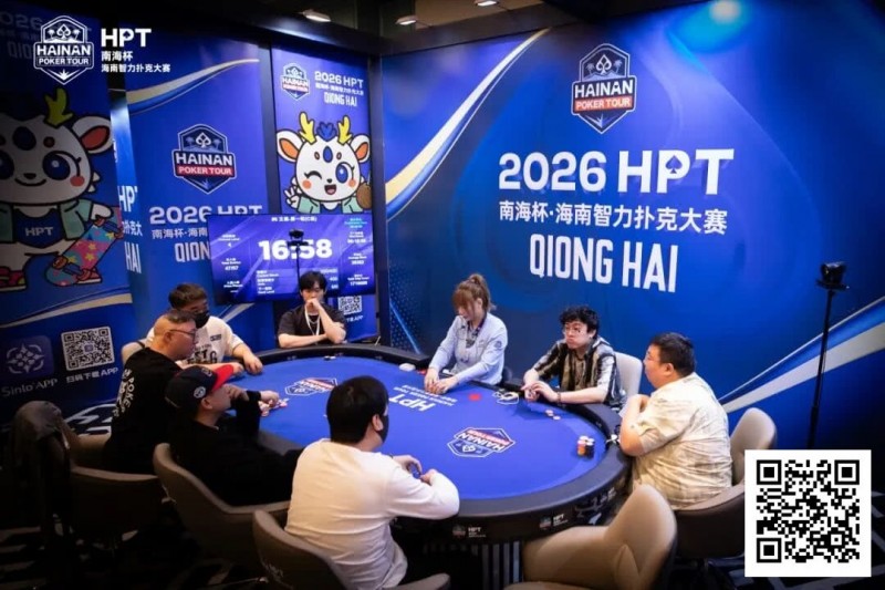 【小鱼Poker】第二届HPT®南海杯 | 第二轮88人回归19人晋级,唐成126.5w记分牌领跑