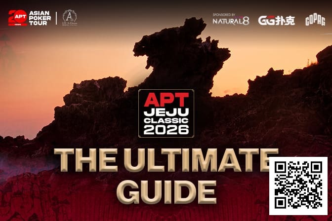 【小鱼Poker】2026APT济州经典赛终极参赛指南，20周年庆开篇盛宴，340万刀保底奖池+7张冠军赛门票等你来战！