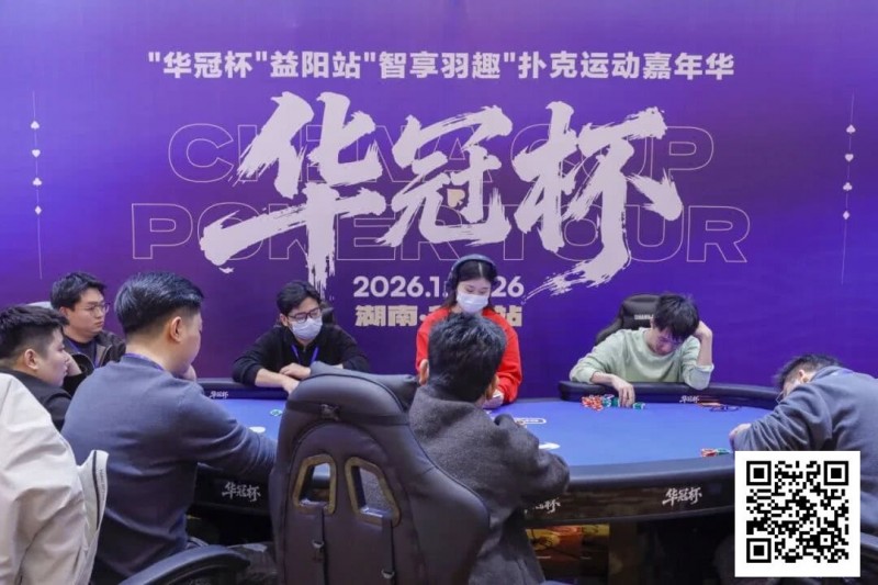 【小鱼Poker】2026湖南华冠杯益阳站｜圆满结束，益阳本土选手王磊将冠军留在家乡！华冠杯全年赛事计划出炉，第二届定档4月15日-20日