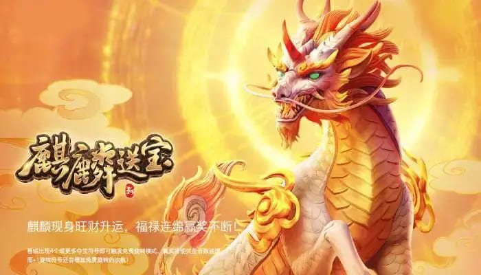 【小鱼扑克】麒麟送宝：大发娱乐全新上线的瑞兽宝运世界深度解析