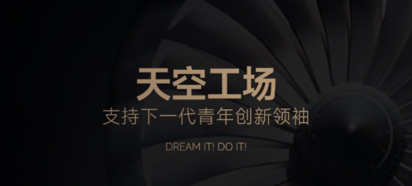 【小鱼Poker】追觅科技俞浩发起&ldquo;天空工场少年计划&rdquo; 延续清华精神