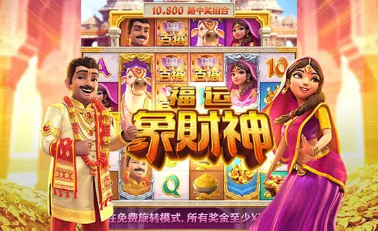 【小鱼扑克】大发娱乐全新上线《福运象财神》：金象引福、财神赐财的东方黄金冒险