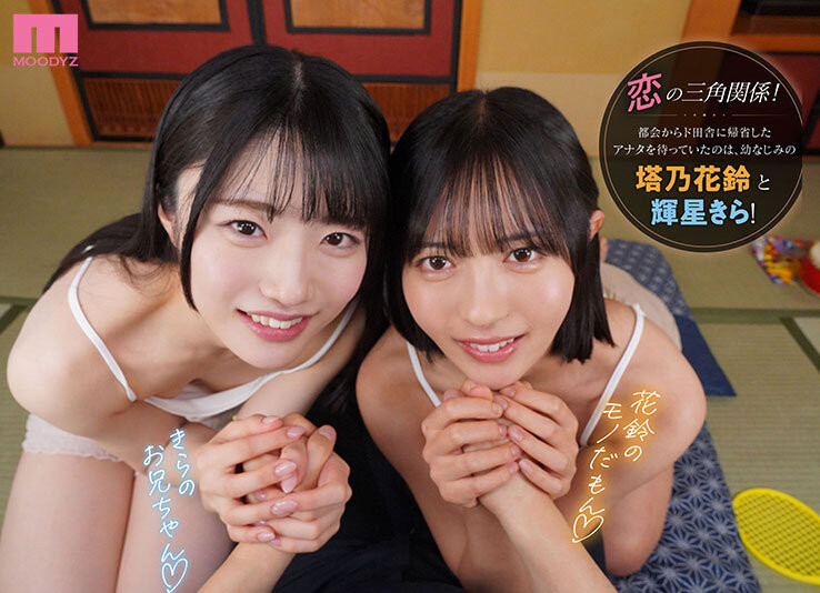 【小鱼Poker】[MDVR-394]最强美少女共演！塔乃花铃、辉星绮罗（輝星きら）都要你！