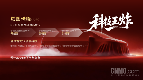 【小鱼Poker】50万级最强豪华MPV！岚图&ldquo;珠峰&rdquo;将全球首搭L3级硬件