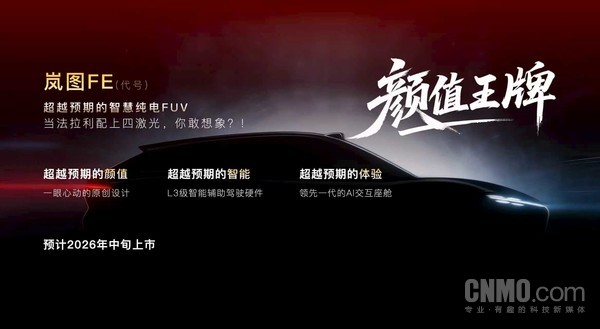 【小鱼Poker】岚图汽车的&ldquo;法拉利&rdquo;！&ldquo;岚图FE&rdquo;将于2026年中旬上市