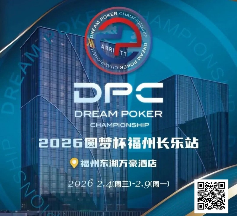 【小鱼Poker】2026DPC长乐站赛程赛制发布,酒店预订已开启!