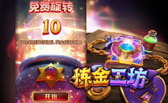 【小鱼扑克】大发娱乐《炼金工坊》——开启魔法与智慧交织的奇幻炼金时代