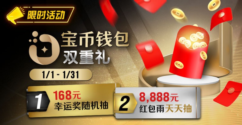 【小鱼Poker】限时活动:2026年1/1-1/31宝币钱包双重礼