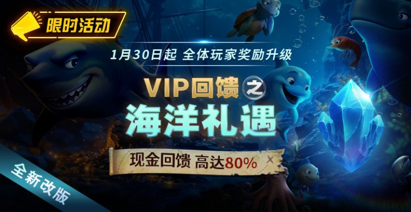 小鱼Poker限时活动1月30日起VIP回馈之海洋礼遇现金回馈高达80%