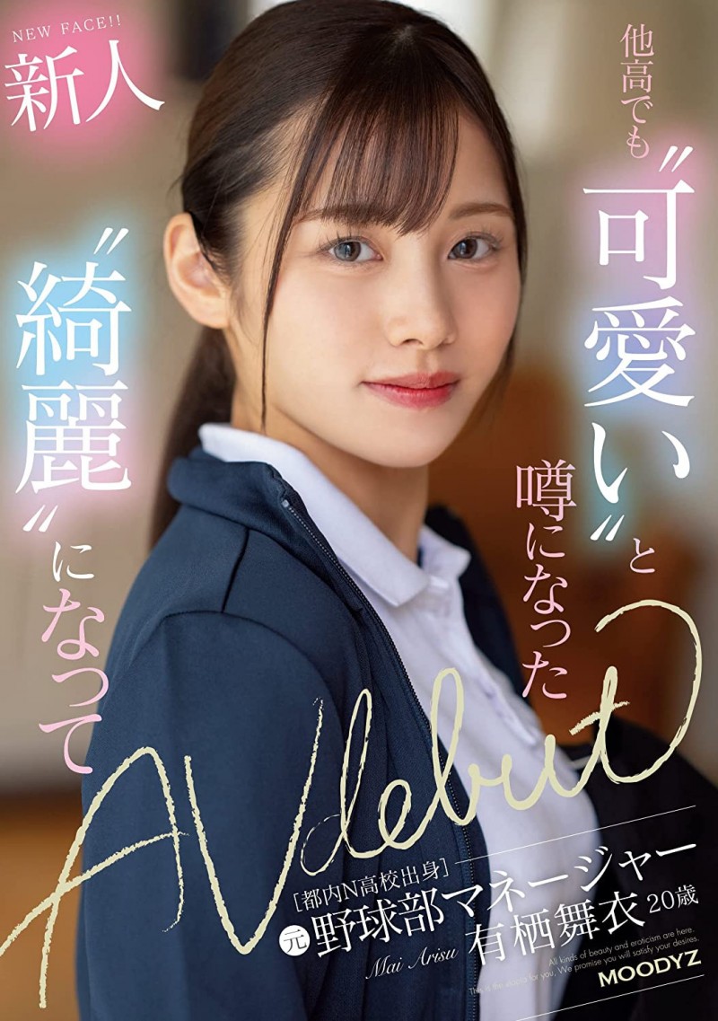 【小鱼Poker】有栖舞衣出道作品MIFD-233发布！因为她太漂亮了又有名、所以片商没有宣传影片！