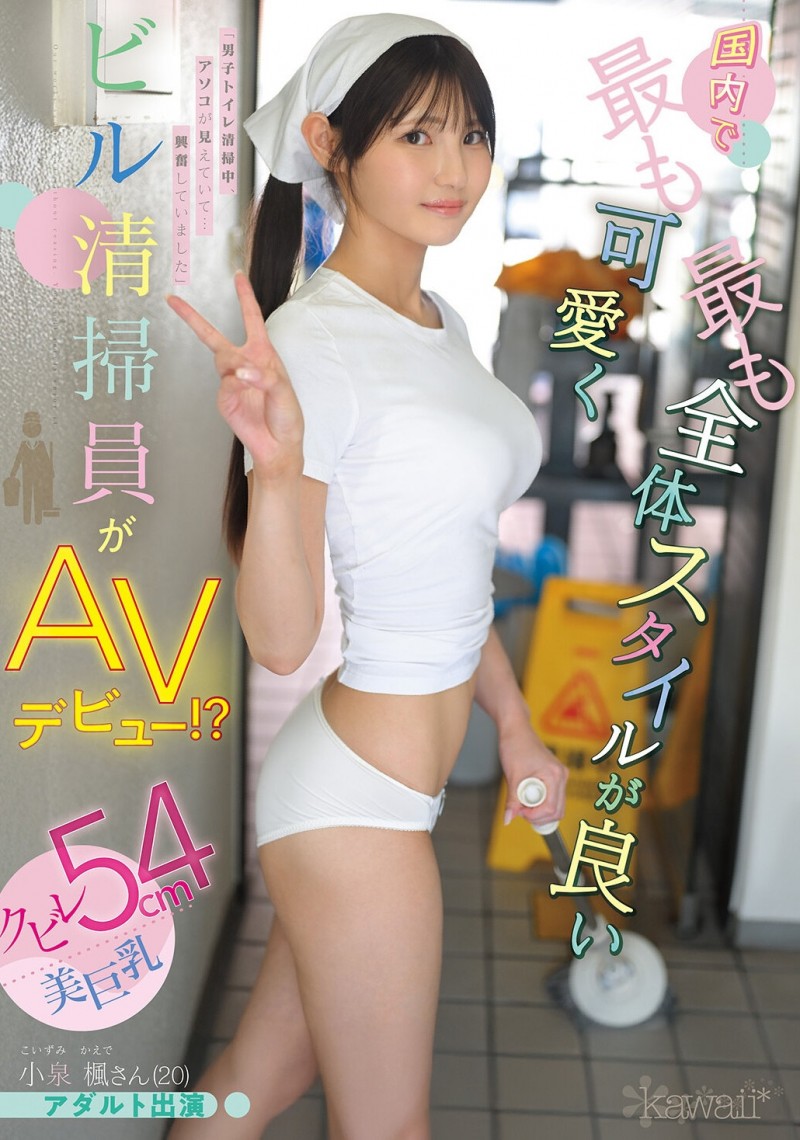 【小鱼Poker】小泉楓(小泉枫)出道作品CAWD-942发布！20岁、F罩杯、超细小蛮腰！她是日本15万清洁人员中最可爱的妹子！