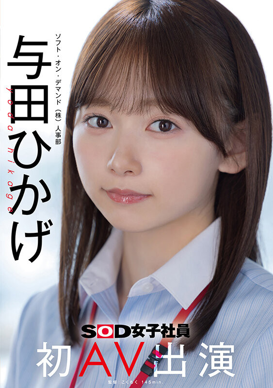 【小鱼Poker】SOD人事部女子社员与田ひかげ(与田日景)AV解禁、我的看法是⋯