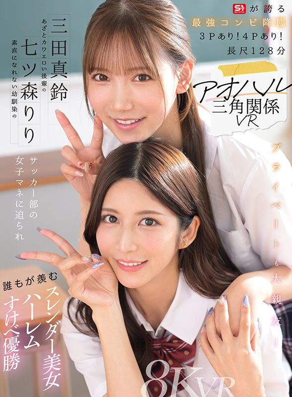 【小鱼Poker】七ツ森りり(七森莉莉)、三田真鈴(三田真铃)共演作品SIVR-468发布!终于和三田真铃共演!七森莉莉却生气气?