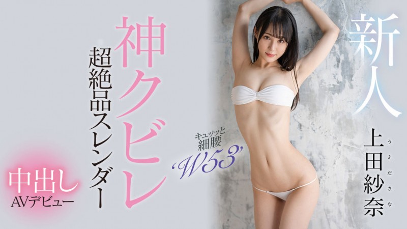 【小鱼Poker】上田紗奈(上田纱奈)出道作品HMN-394发布！神之腰再现尘寰！超级新人竟然是睽违7年再出道的她！