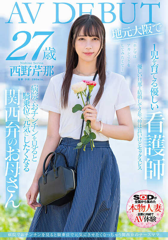 【小鱼Poker】西野芹那出道作品SDNM-398发布!想要人生多点刺激!在大阪当护士的她偷偷下海拍A片!