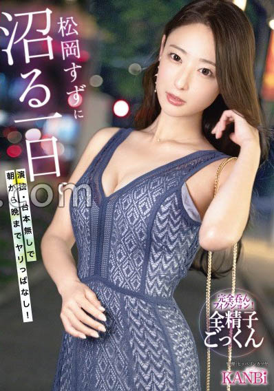 【小鱼Poker】KBR-034,松冈すず(松冈铃)最新作品2026/01/15发布！