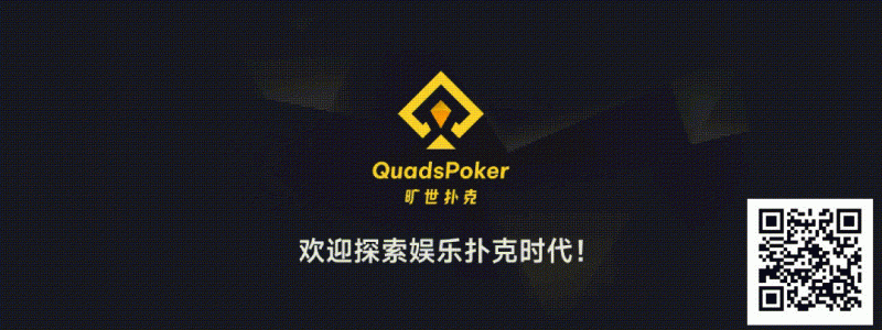 【小鱼Poker】旷世扑克(QuadsPoker)今日正式公测:颠覆行业生态,全民皆可直播,开启娱乐扑克新时代!