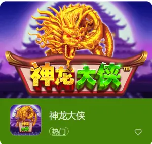 【小鱼扑克】神龙大侠：大发娱乐震撼上线的东方神话巨制