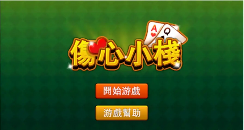 【小鱼扑克】大发娱乐重磅上线《伤心小栈》：一款充满情感与策略的纸牌新作