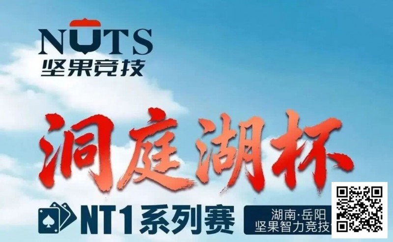 【小鱼Poker】洞庭湖杯NT1 | 主赛1135人次，107人晋级半决赛，江苏锐、吴鑫分获C/D组CL