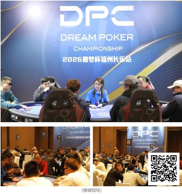 【小鱼Poker】DPC圆梦杯长乐站｜Kitty的三连冠秘诀：数学不好，但更懂人心；主赛A组113人参赛 吴玉琦45.3w领跑19人晋级第二轮