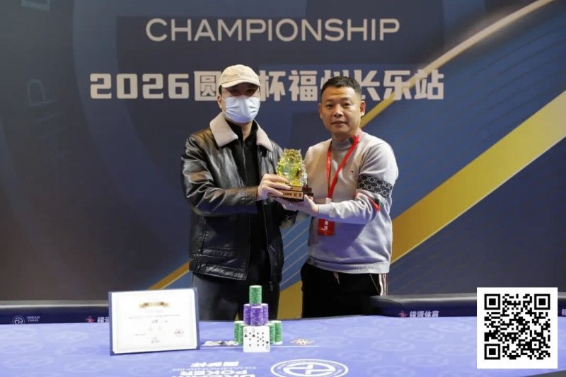 【小鱼Poker】DPC圆梦杯长乐站｜大乱斗！杨迟生力压群雄终夺冠，李靖晶/冯国强分获亚/季军，赛事圆满结束