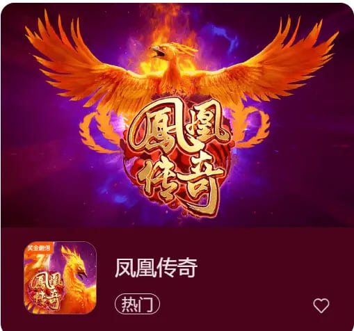 【小鱼扑克】凤凰传奇：在大发娱乐踏上烈焰重生之旅