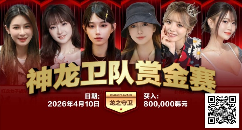 【小鱼Poker】2026红龙杯PLUS|神龙卫队赏金赛「龙之守卫」首发阵容揭晓