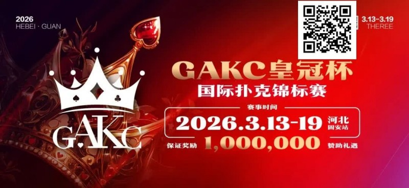 【小鱼Poker】京南明珠,智竞巅峰 | 2026GAKC固安皇冠杯国际扑克锦标赛重磅启幕