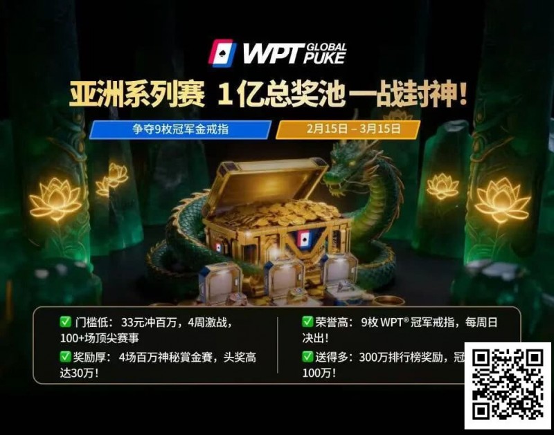 【小鱼Poker】WPT亚洲赛来了，保底1亿！马年封神之战，解锁你的扑克传奇