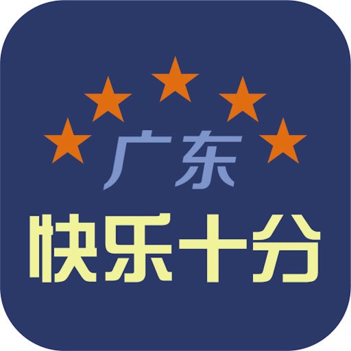 【小鱼扑克】大发体彩“快乐十分”玩法常见问题解答