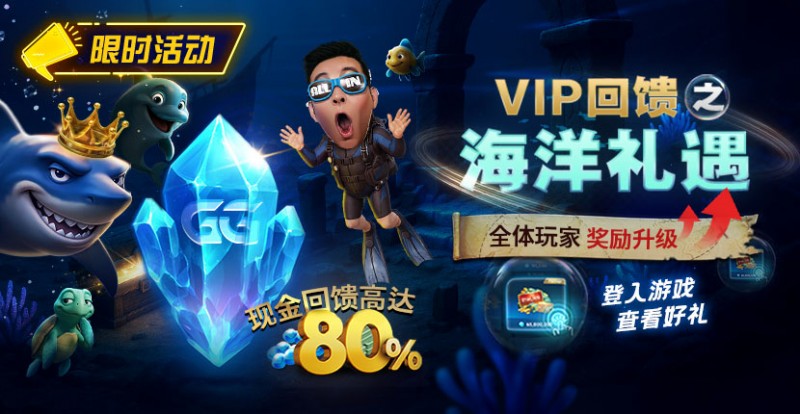 小鱼PokerVIP回馈之海洋礼遇全体玩家奖励升级现金回馈高达80%