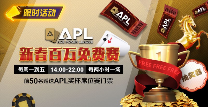 【小鱼Poker】限时活动:APL 新春百万免费赛