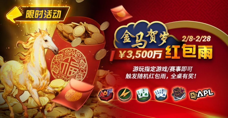 【小鱼Poker】限时活动：2/8-2/28APL￥3,500万 金马贺岁红包雨